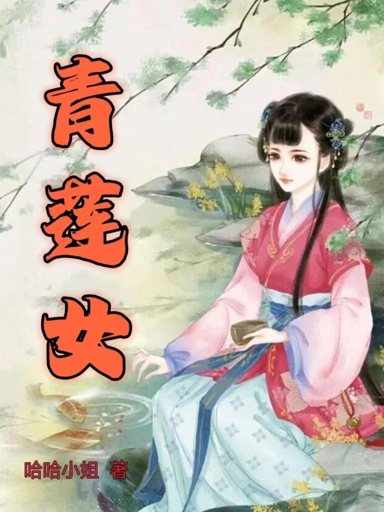 青莲女帝免费阅读全文