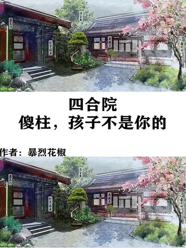 四合院傻柱我绝不接锅