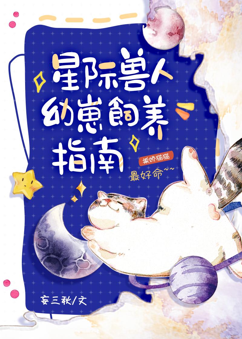 星际兽人幼崽饲养指南 妄三秋