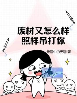 废材又怎么样?照样吊打你! 无聊中的无聊