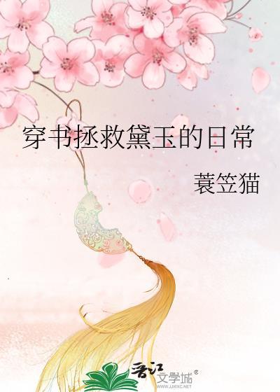 穿书拯救黛玉日常免费阅读