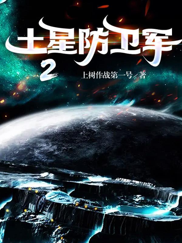 土星防卫军之丧尸行星