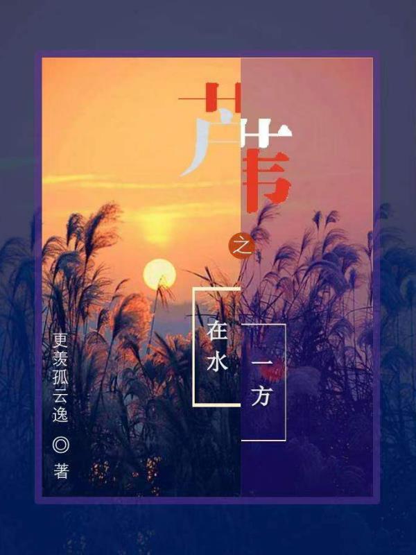 芦苇在水中有什么作用