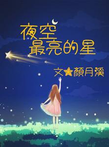 夜空最亮的星星照亮我一路前行