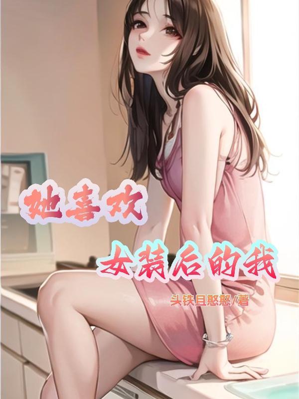 女装癖喜欢女生