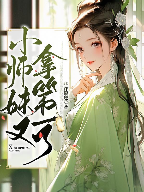 小师妹又凶