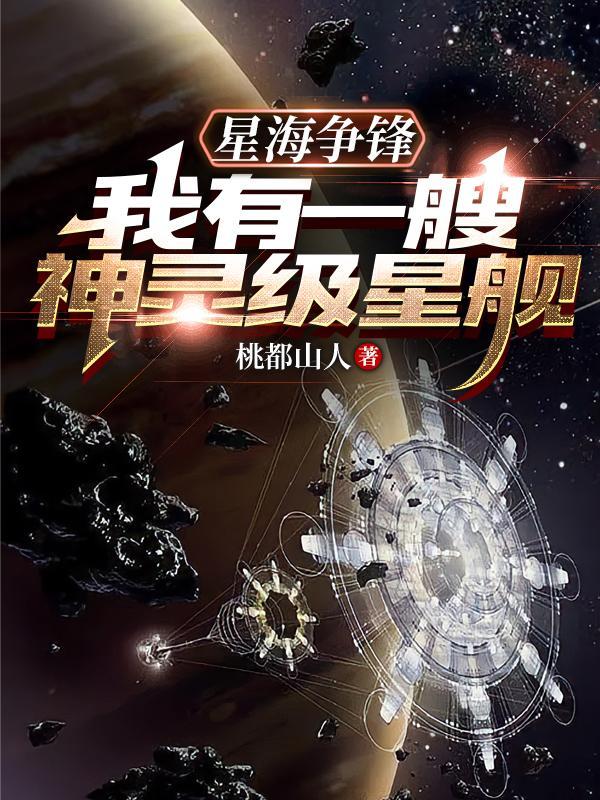 星海争锋我有一艘神灵级星舰! 桃都山人