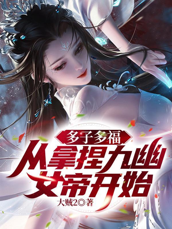 无敌神朝从立后纳妃开始境界