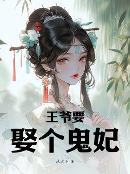 鬼医神妃王妃请上位