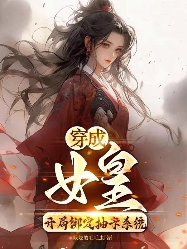 穿越成女皇的女尊