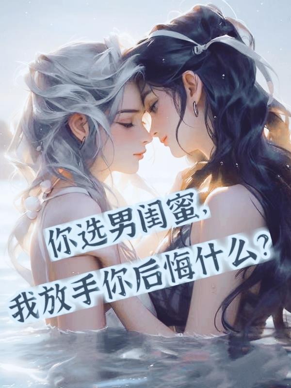 我放手你后悔什么?