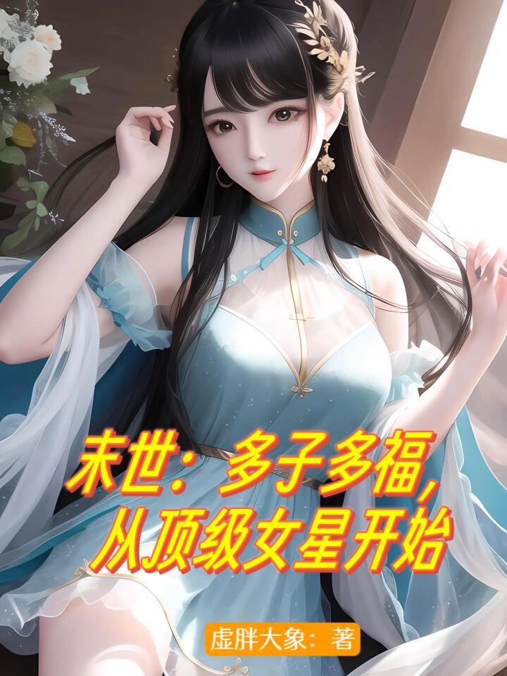 末世多子多福从顶级女星开始崛起免费