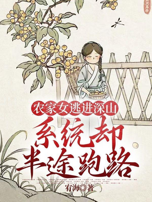 穿越农家女在深山种田文