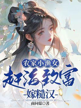 渔家小农女71