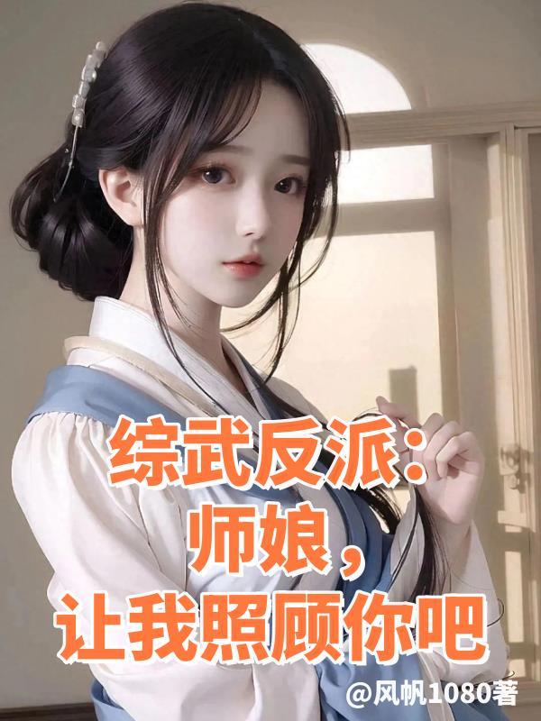 综武大反派师娘以后让我照顾你吧