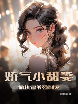 偏执霍爷小仙女