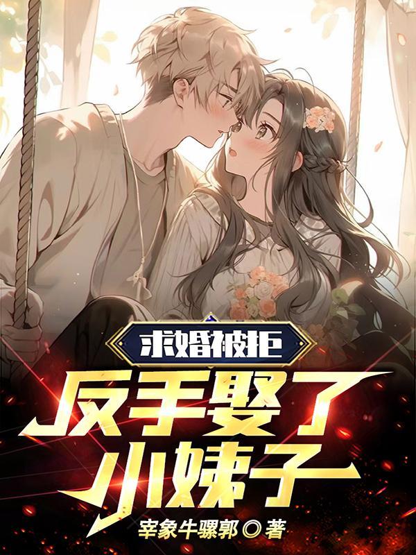 小伙子求婚