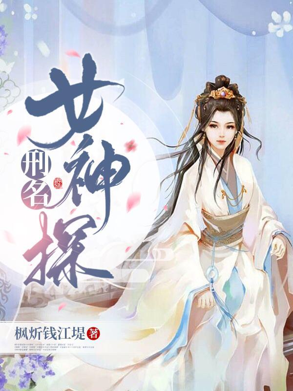 刑名女神探枫