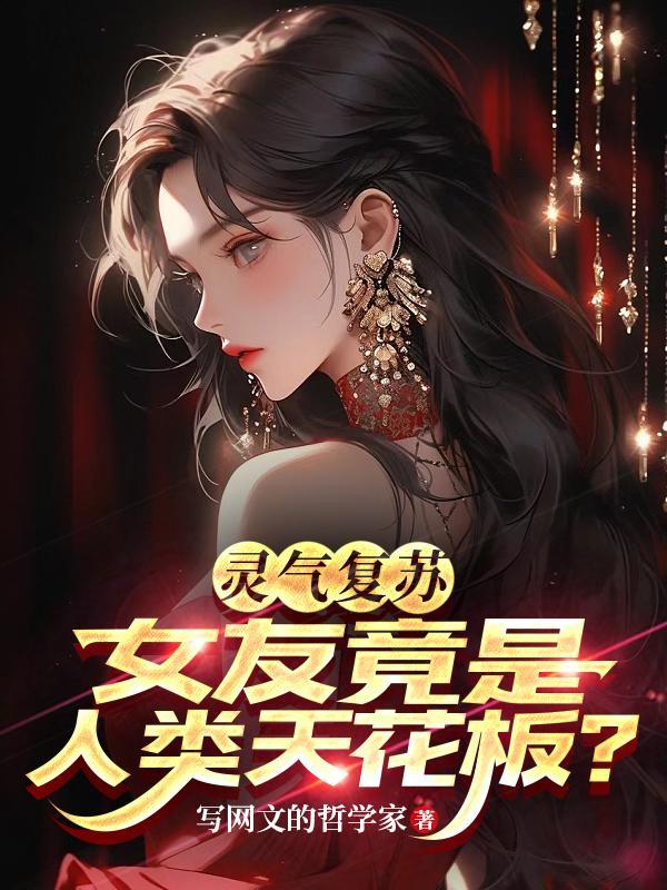 灵气复苏变成女神