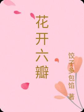 花开六瓣猜一数字