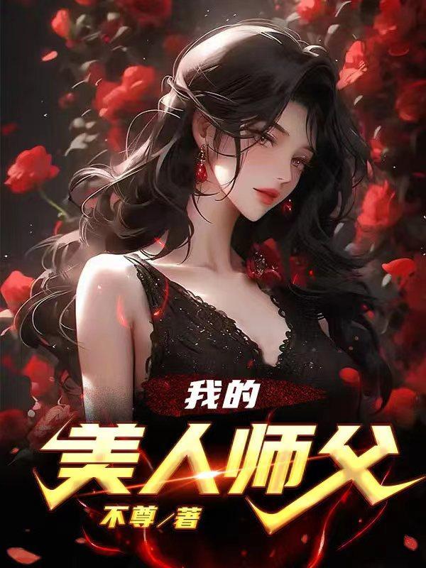 我的美人师父陈策夏轻烟