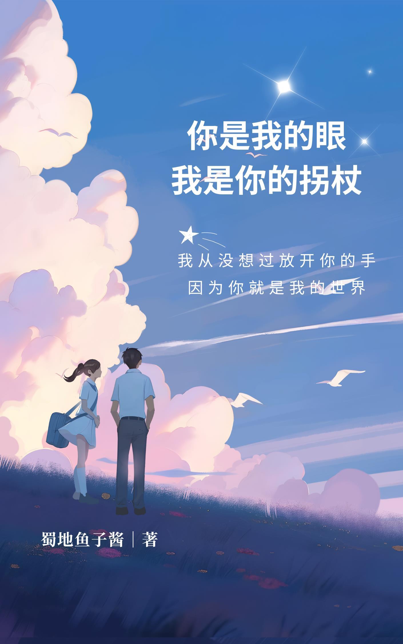 我是你的拐杖英文