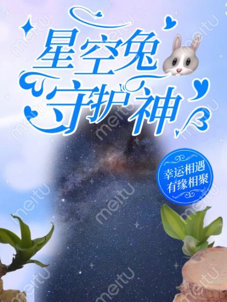 星空兔的图片