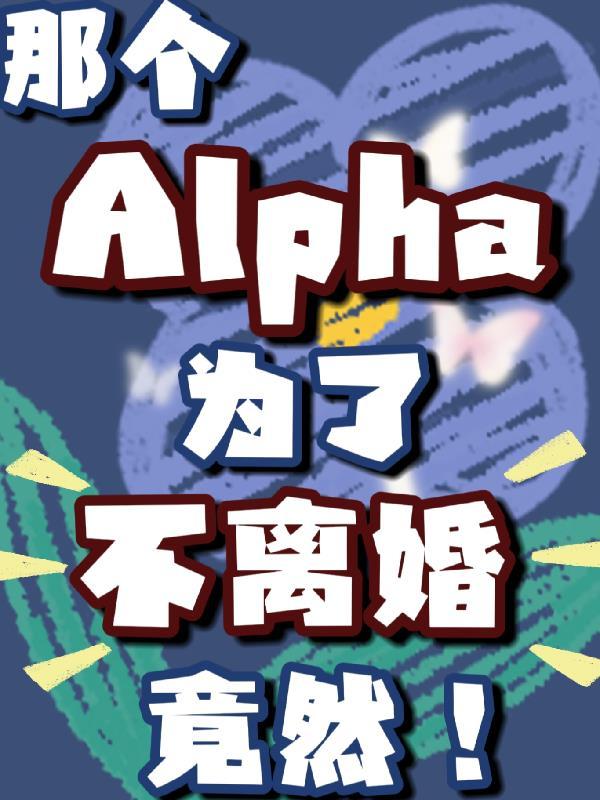 那个alpha为何这样txt