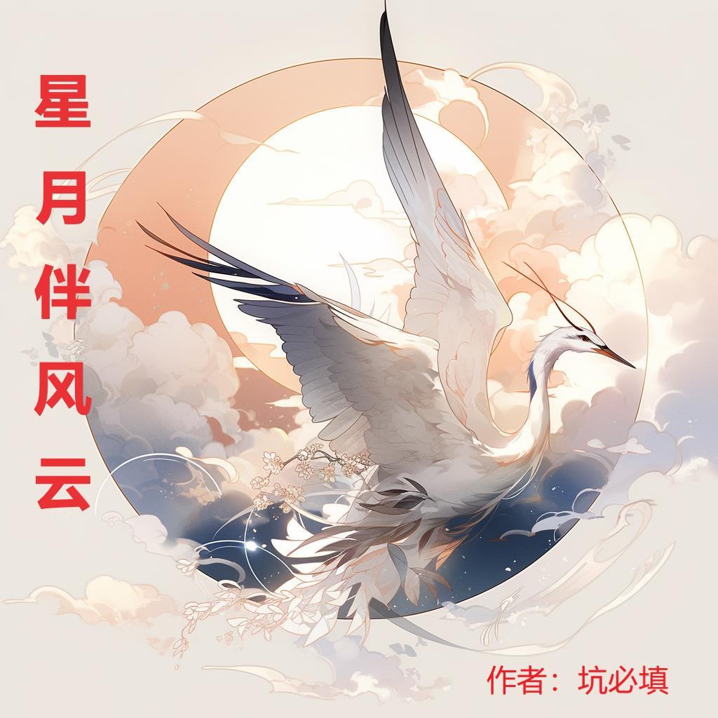 伴星月古诗