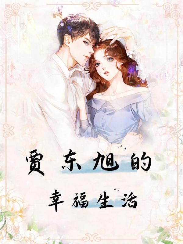 贾旭明的老婆