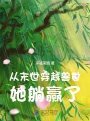 女主从末世穿越到兽世的