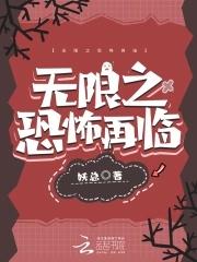 无限恐怖再临鉴定