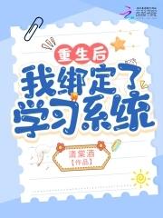 重生之绑定学霸系统