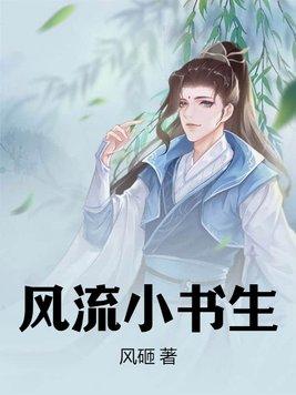 小书生和风流鬼