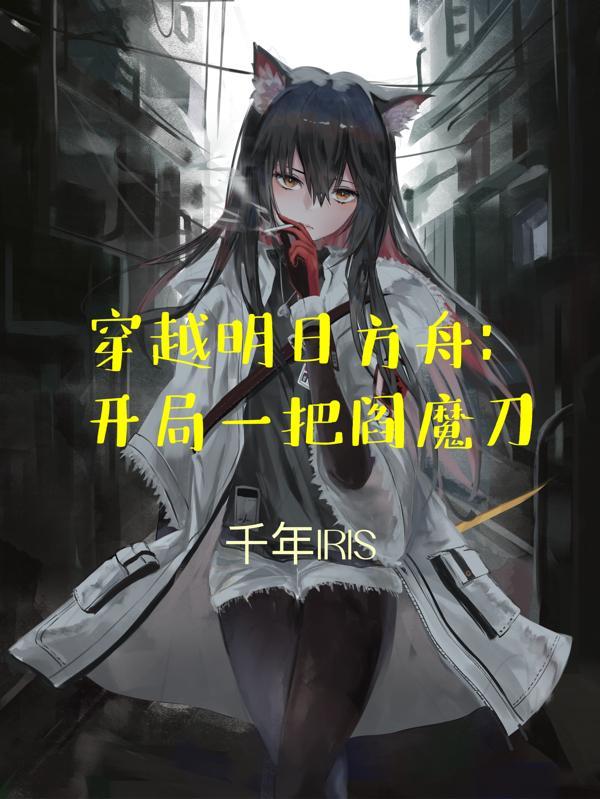 穿越明日方舟