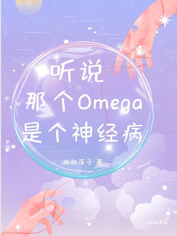 听说那个omega又炸翻全场