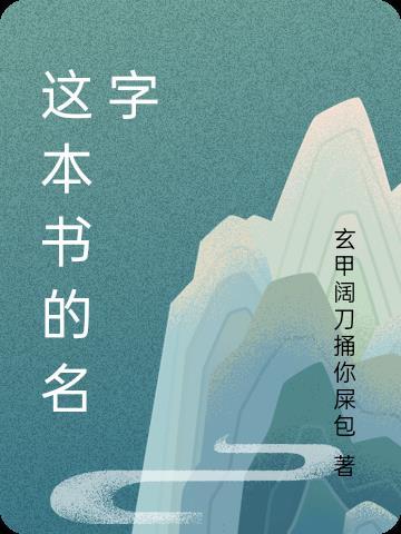 这本书的名字英文翻译