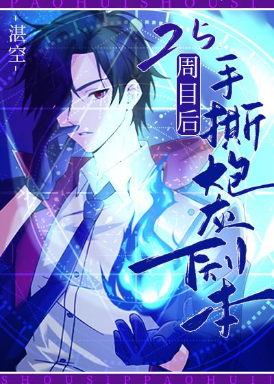 25周目后手撕炮灰剧本 漫画