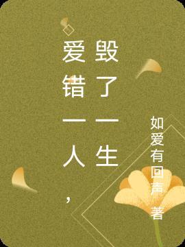 爱错一人错付一生广场舞