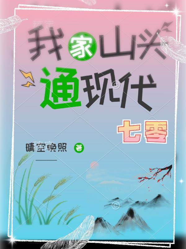 我家山头通现代(六零)小