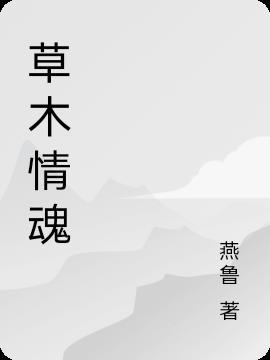 草木情魂作者介绍