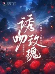 诱吻玫瑰 病娇大佬他黏上我