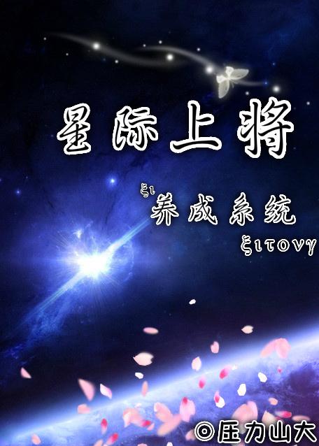 星际传奇养成系统在线阅读