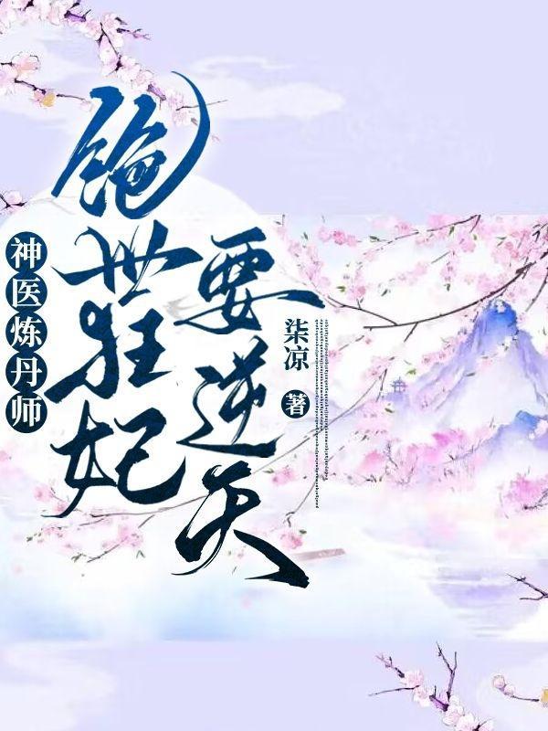 神医炼丹师全文免费阅读