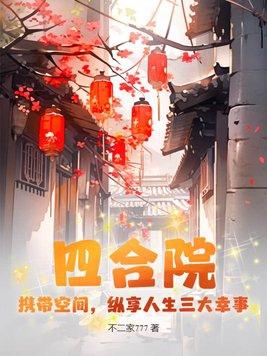 四合院广受欢迎