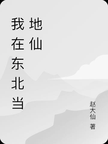 东北地仙介绍