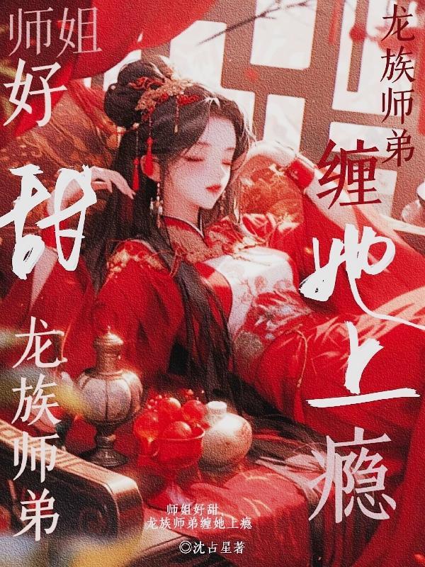 龙族师兄死了