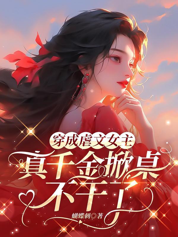 穿成虐文女主穿书