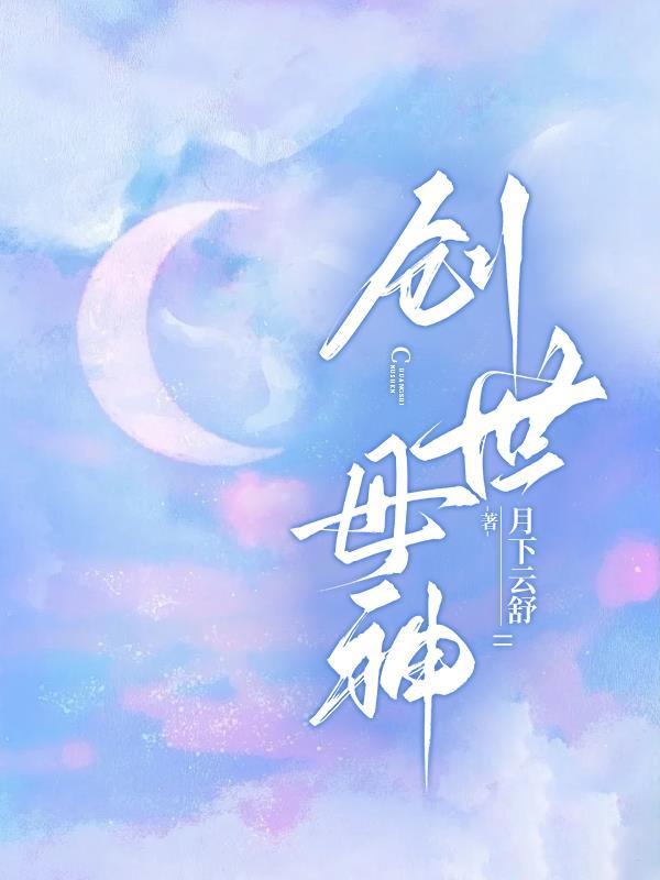 创世母神的灵感来源