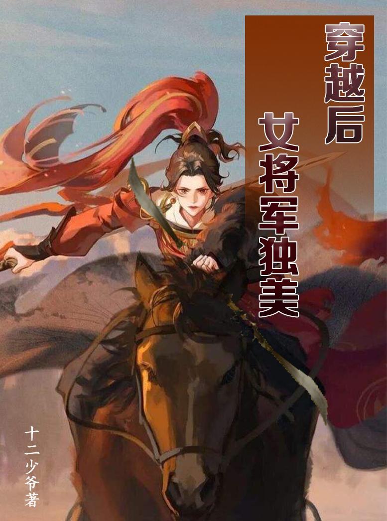 女将军独美女主